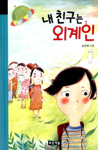 내 친구는  얼굴색. 표지